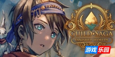 公会传说 遗落的世界|v20250525|官方中文|Guild Saga: Vanished Worlds