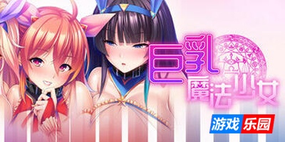 巨乳魔法少女之鬼畜调教|STEAM官中