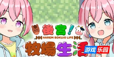 后宫！牧场生活|STEAM官中