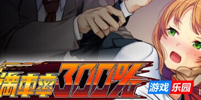 満車率300%|STEAM官中