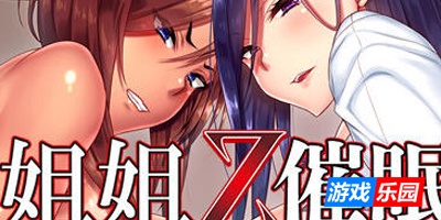 姐姐Z催眠|STEAM官中