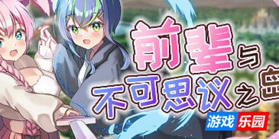 前辈与不可思议之岛|V1.0|STEAM官中