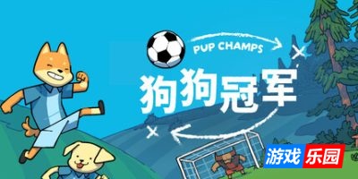 狗狗冠军|官方中文|支持手柄|Pup Champs