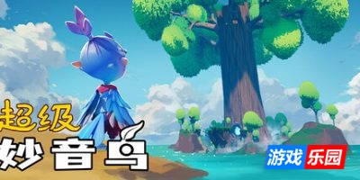 超级妙音鸟|官方中文|支持手柄|Super Kalavinka