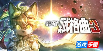 战场的赋格曲3|支持手柄|Fuga: Melodies of Steel 3