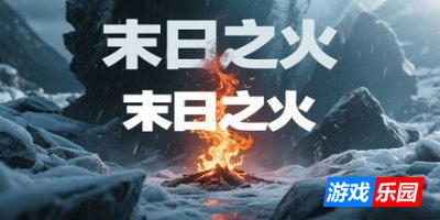 末日之火|官方中文|DoomsdayFire