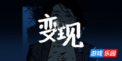 变现|官方中文|Realization