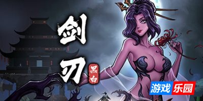 黑白剑刃|v20250528|官方中文|支持手柄|Blade of the Netherworld