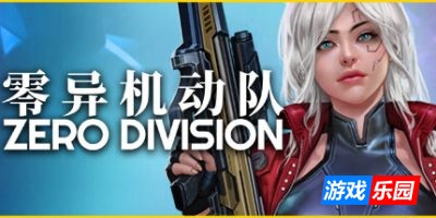 零异机动队|v20250528|官方中文|Zero Division