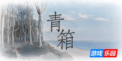 青箱|官方中文|Snowdome