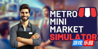 地铁迷你市场模拟器|官方中文|Metro Mini Market Simulator