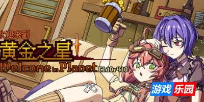欢迎来到黄金之星！