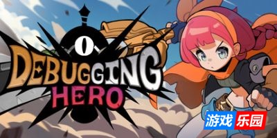 调试英雄|官方中文|Debugging Hero
