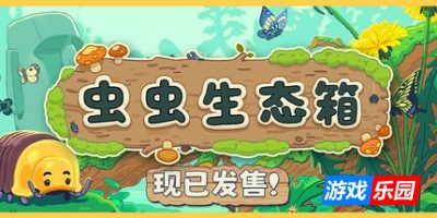 虫虫生态箱|官方中文|Bugtopia