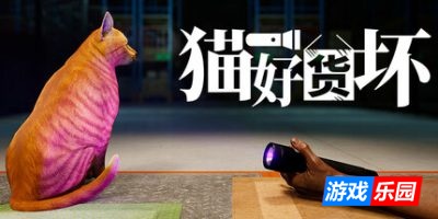 猫好货坏|v1.05|官方中文|Order 13
