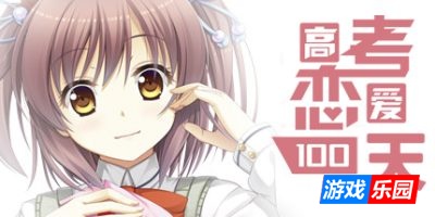 高考恋爱一百天|官方中文|支持手柄|Gaokao.Love.100Days