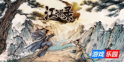 江湖录|v0.9.1.2|官方中文|支持手柄|JIANGHU CHRONICLES