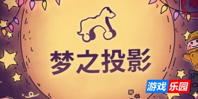 梦之投影|官方中文|支持手柄|Projected Dreams