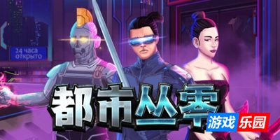 都市丛零|官方中文|支持手柄|Metroplex Zero: Sci-Fi Card Battler