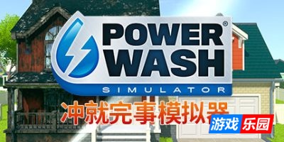 冲就完事模拟器|v1.11.0|全DLC|官方中文|支持手柄|PowerWash Simulator