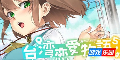 台湾恋爱物语⁵|STEAM官中|中文语音