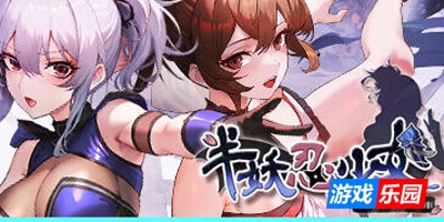 半妖忍少女|STEAM官中|中文语音
