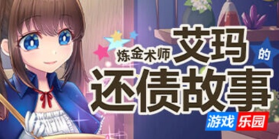 炼金术师艾玛的还债故事|V1.01|STEAM官中