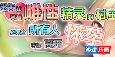 迷失在只有雌性精灵的村庄，必须让所有人怀孕才能离开|STEAM官中