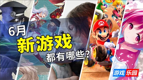 2025年6月游戏推荐:夏季游戏攻势的开幕