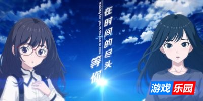 在时间的尽头等你