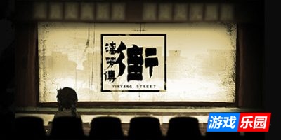街漓芳传|官方中文|YinYang Street: Separate Ways