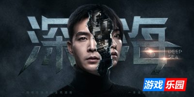 深海：即刻抉择