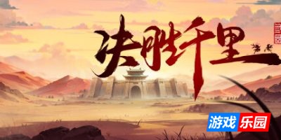 决胜千里:三国|v20250602|官方中文|Victory of Kilomiles Away:Three Kingdoms