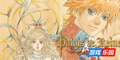 公主奇缘|官方中文|Palais de Reine|女王宫殿