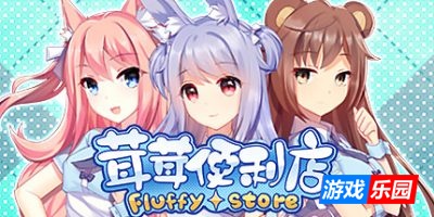 茸茸便利店|官方中文|Fluffy Store