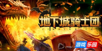 地下城骑士团|v20250603|官方中文|Final Knight