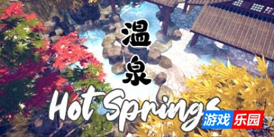 温泉|官方中文|Hot Springs
