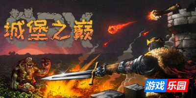 城堡之巅|v20250604|官方中文|支持手柄|ORX