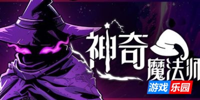 神奇魔法师|官方中文|支持手柄|An Amazing Wizard