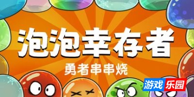 勇者串串烧：泡泡幸存者