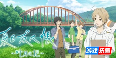 夏目友人帐 ～叶月之记～