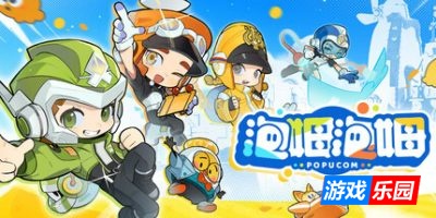 泡姆泡姆|更新v1.0.3|联机版|官方中文|支持手柄|POPUCOM