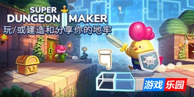 超级地牢制造者|v20250605|官方中文|Super Dungeon Maker