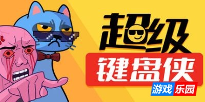 超级键盘侠|v20250605|官方中文|Meme Mayhem