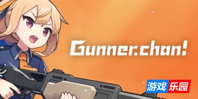 枪弹少女|官方中文|支持手柄|Gunner-chan!|枪手酱