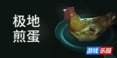 极地煎蛋|v20250605|官方中文|支持手柄|Arctic Eggs