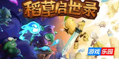 稻草启世录|v1.12.16|官方中文|Scarecropia