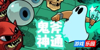 鬼斧神通|官方中文|Axe Ghost