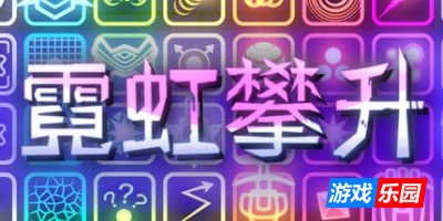 霓虹攀升|官方中文|Neon Ascending