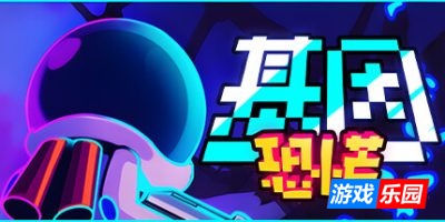 基因恐慌|v1.077S|官方中文|支持手柄|Genopanic